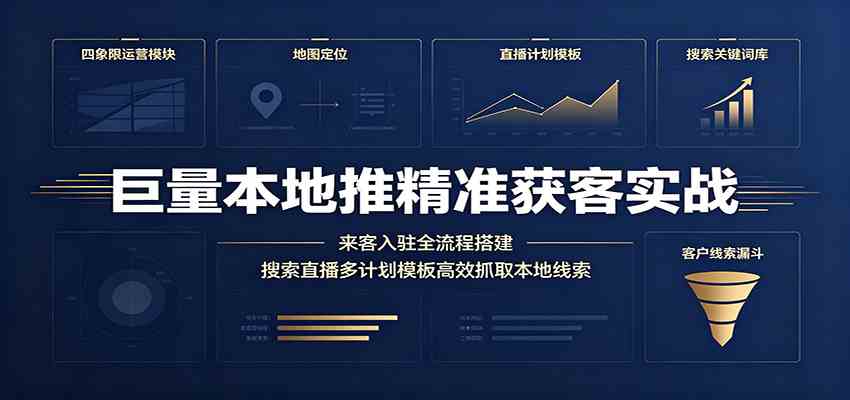 巨量本地推精准获客实战:来客入驻全流程搭建,搜索直播多计划模板高效抓取本地线索 巨量本地推精准获客实战:来客入驻全流程搭建,搜索直播多计划模板高效抓取本地线索