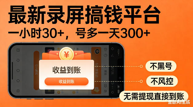 最新录屏搞钱平台!无需复杂操作,简单录屏就能賺米,一小时稳入30+,多号操作一天轻松突破300+【揭秘】 最新录屏搞钱平台!无需复杂操作,简单录屏就能賺米,一小时稳入30+,多号操作一天轻松突破300+【揭秘】