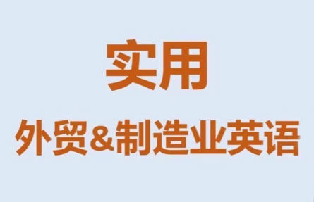 Mr曹·实用外贸制造业英语课程-卓越网创