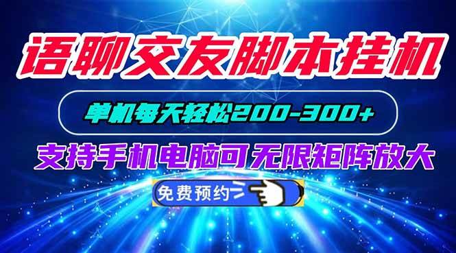 (20256期)语聊交友脚本挂机单机每天轻松200—300+支持手机电脑可以无限矩阵放大-卓越网创