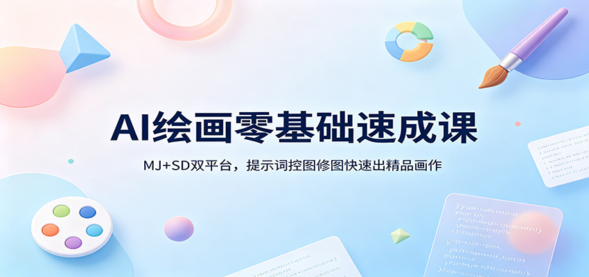 AI绘画零基础速成课:MJ+SD双平台,提示词控图修图快速出精品画作 AI绘画零基础速成课:MJ+SD双平台,提示词控图修图快速出精品画作