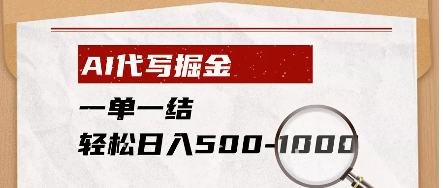 AI代写掘金,一单一结,小白宝妈也能轻松日入500-1000+-卓越网创