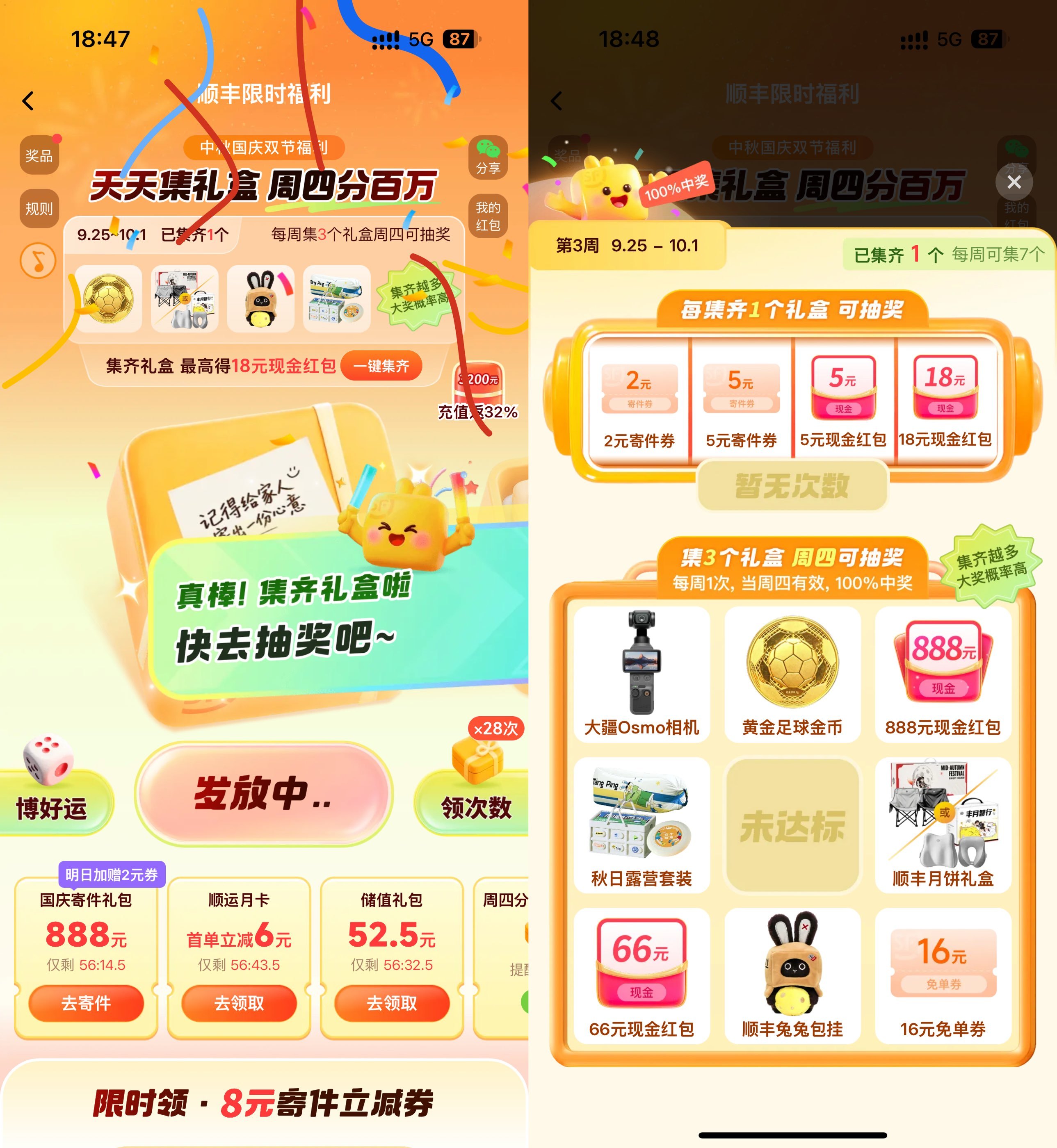 顺丰双节集礼盒抽实物寄件券-卓越网创