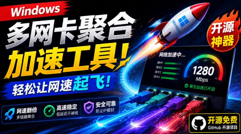 Github开源黑科技!多网卡网速聚合加速工具,一键让你的电脑网速起飞,这感觉也太爽了HypoMux Github开源黑科技!多网卡网速聚合加速工具,一键让你的电脑网速起飞,这感觉也太爽了HypoMux