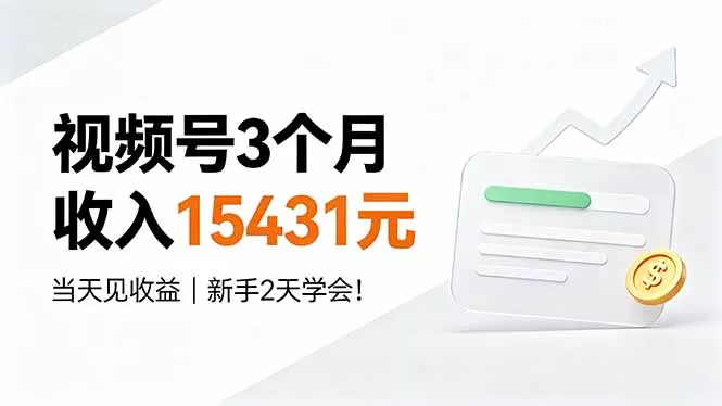 视频号3个月收入15431元，当天见收益，新手2天学会！-卓越网创