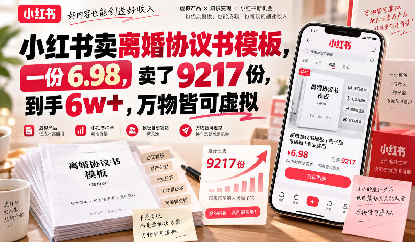 小红书卖离婚协议书模板，一份6.98，卖了9217份，到手6w+，万物皆可虚拟-卓越网创