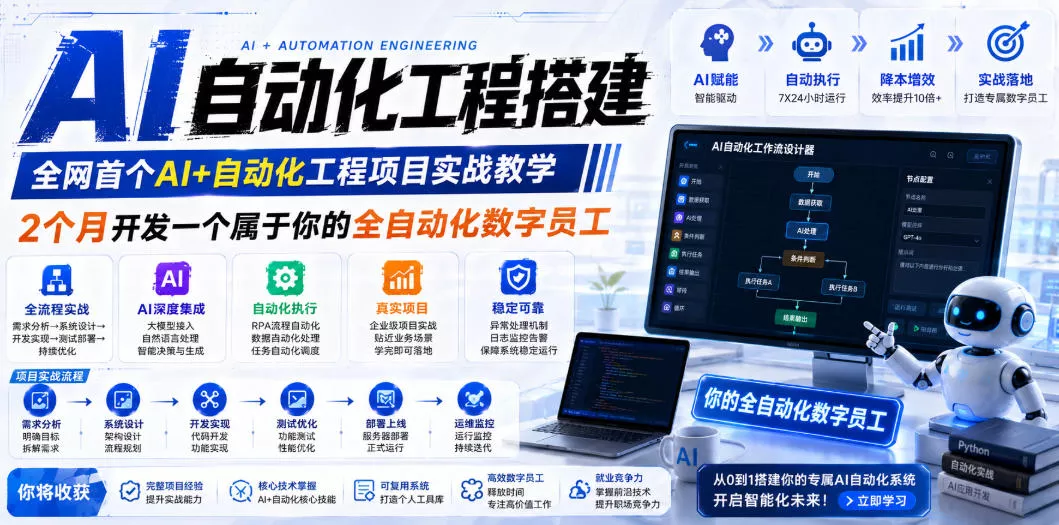 AI自动化工程搭建，全网首个Al+自动化工程项目实战教学，2个月开发一个属于你的全自动化数字员工，从0到1全栈实战(更新0710)-卓越网创