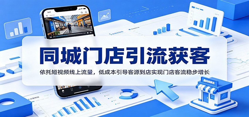 同城门店引流获客:依托短视频线上流量,低成本引导客源到店实现门店客流稳步增长 同城门店引流获客:依托短视频线上流量,低成本引导客源到店实现门店客流稳步增长