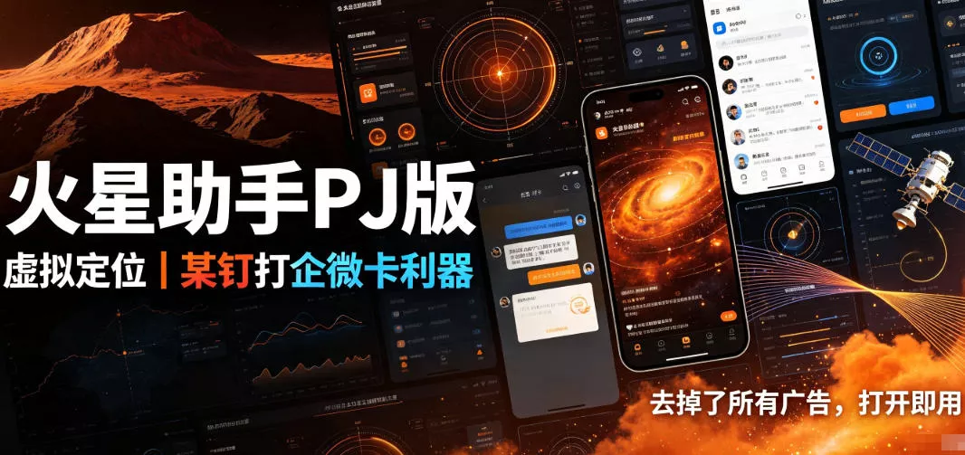 火星助手破解版,虚拟定位,某钉打企微卡利器,去掉了所有广告,打开即用-卓越网创