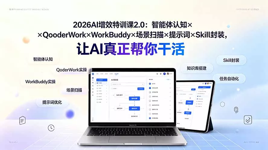 2026AI增效特训课2.0:智能体认知×QoderWork×WorkBuddy×场景扫描×提示词×Skill封装,让AI真正帮你干活-卓越网创