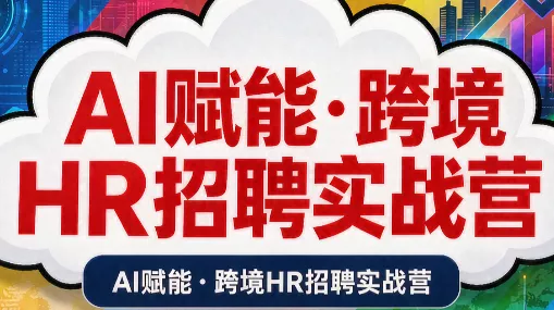 AI赋能·跨境HR招聘实战营-卓越网创