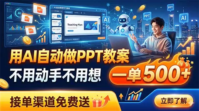 用AI自动做PPT教案，不用动手不用想，一单500+，接单渠道免费送-卓越网创