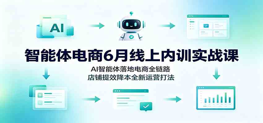 贾真AI智能体电商线上实战课落地全链路店铺提效降本全新运营打法-卓越网创
