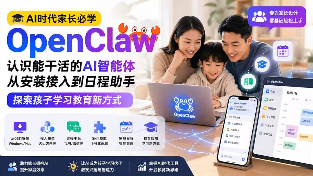 AI时代家长必学OpenClaw小龙虾——认识能干活的AI智能体,从安装接入到日程助手,探索孩子学习教育新方式-卓越网创