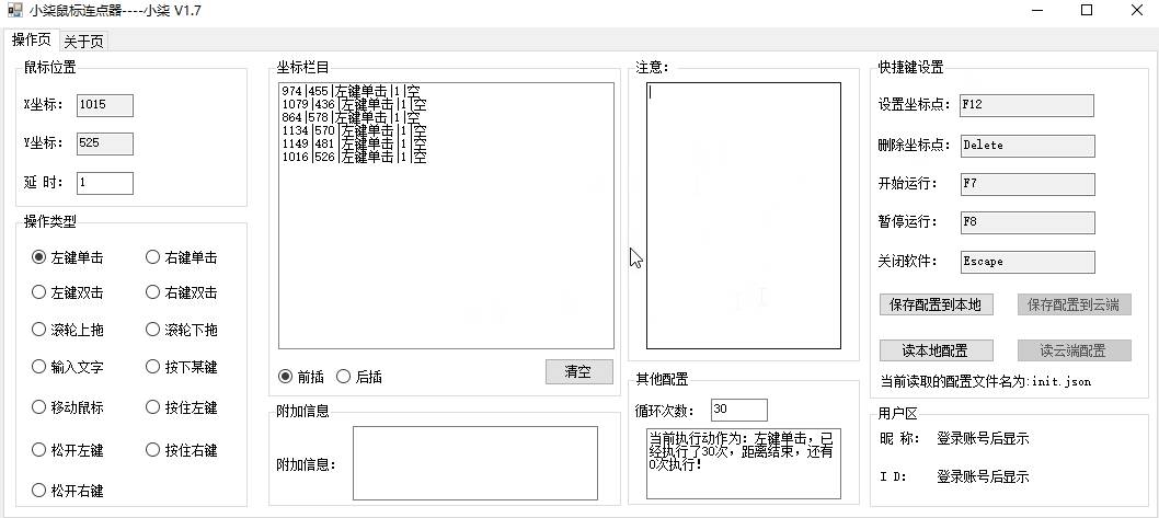 小柒鼠标连点器v1.7 支持全功能-卓越网创