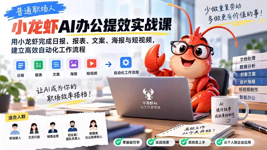 普通职场人AI办公提效实战课:用小龙虾完成日报、报表、文案、海报与短视频,建立高效自动化工作流程 普通职场人AI办公提效实战课:用小龙虾完成日报、报表、文案、海报与短视频,建立高效自动化工作流程