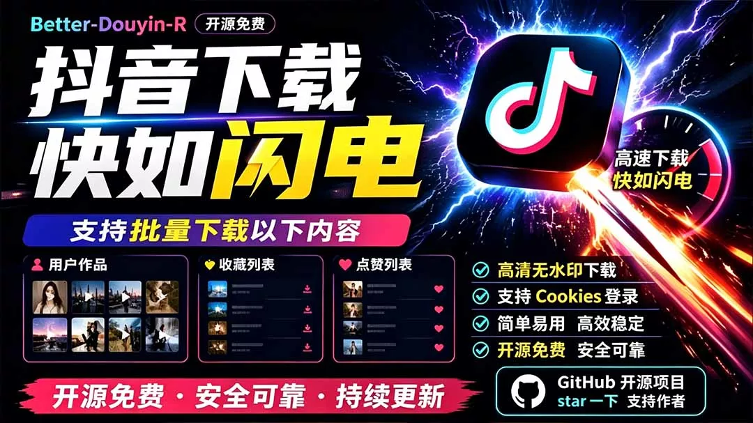 别再乱找了!D音下载快如闪电,支持批量下载用户作品收藏列表和点赞列表,开源免费 Better-douyin-R 别再乱找了!D音下载快如闪电,支持批量下载用户作品收藏列表和点赞列表,开源免费 Better-douyin-R