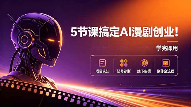 (18967期)5节课搞定AI漫剧创业!项目认知+起号诊断+线下实操+制作全流程,学完即用 (18967期)5节课搞定AI漫剧创业!项目认知+起号诊断+线下实操+制作全流程,学完即用