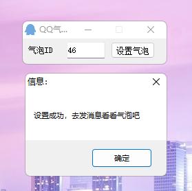 PC电脑版 QQ气泡免费设置助手-卓越网创
