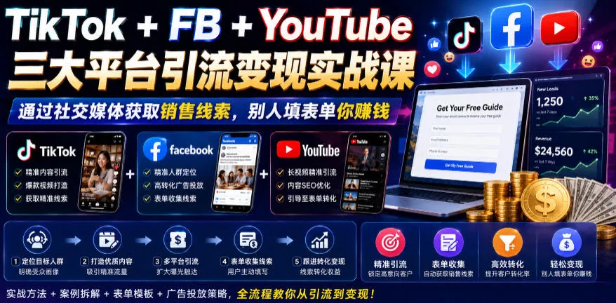 TikTok+FB+YouTube三大平台引流变现实战课,通过社交媒体获取销售线索,别人填表单你賺钱【原创双语字幕】 TikTok+FB+YouTube三大平台引流变现实战课,通过社交媒体获取销售线索,别人填表单你賺钱【原创双语字幕】