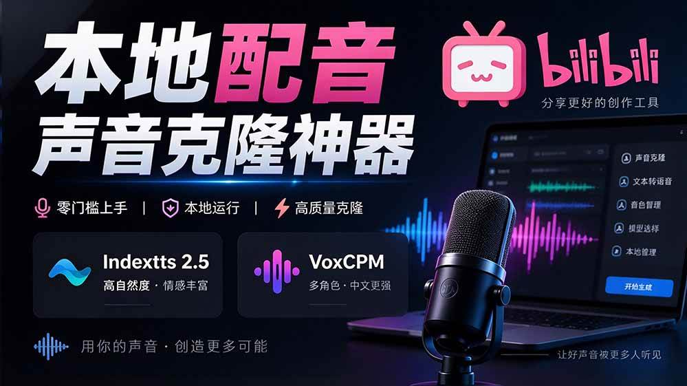 (20727期)GitHub 最新开源宝藏项目!本地配音与声音克隆能力都齐了,支持Indextts 2.5和VoxCPM等模型 yovoice (20727期)GitHub 最新开源宝藏项目!本地配音与声音克隆能力都齐了,支持Indextts 2.5和VoxCPM等模型 yovoice