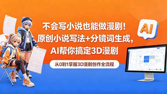 (18512期)不会写小说也能做漫剧!原创小说写法+分镜词生成,AI帮你搞定3D漫剧 (18512期)不会写小说也能做漫剧!原创小说写法+分镜词生成,AI帮你搞定3D漫剧