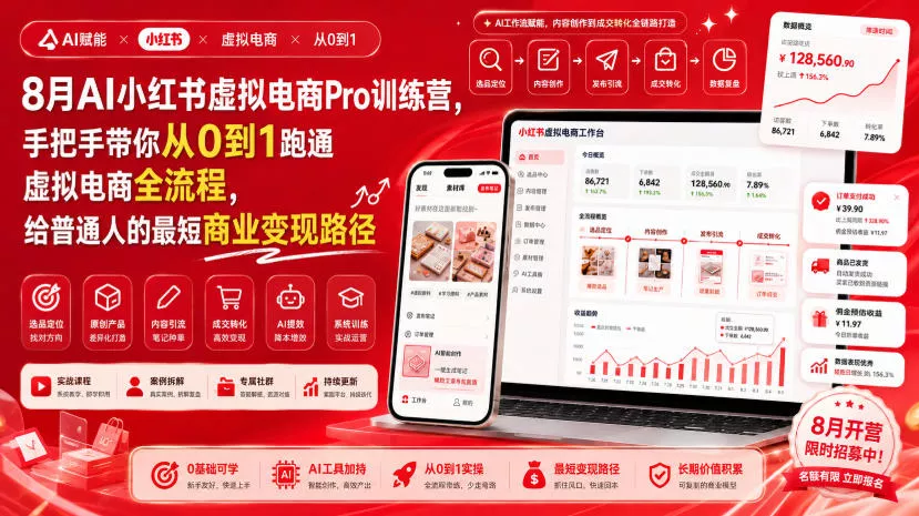 8月AI小红书虚拟电商Pro训练营,手把手带你从0到1跑通虚拟电商全流程,给普通人的最短商业变现路径(更新0827) 8月AI小红书虚拟电商Pro训练营,手把手带你从0到1跑通虚拟电商全流程,给普通人的最短商业变现路径(更新0827)