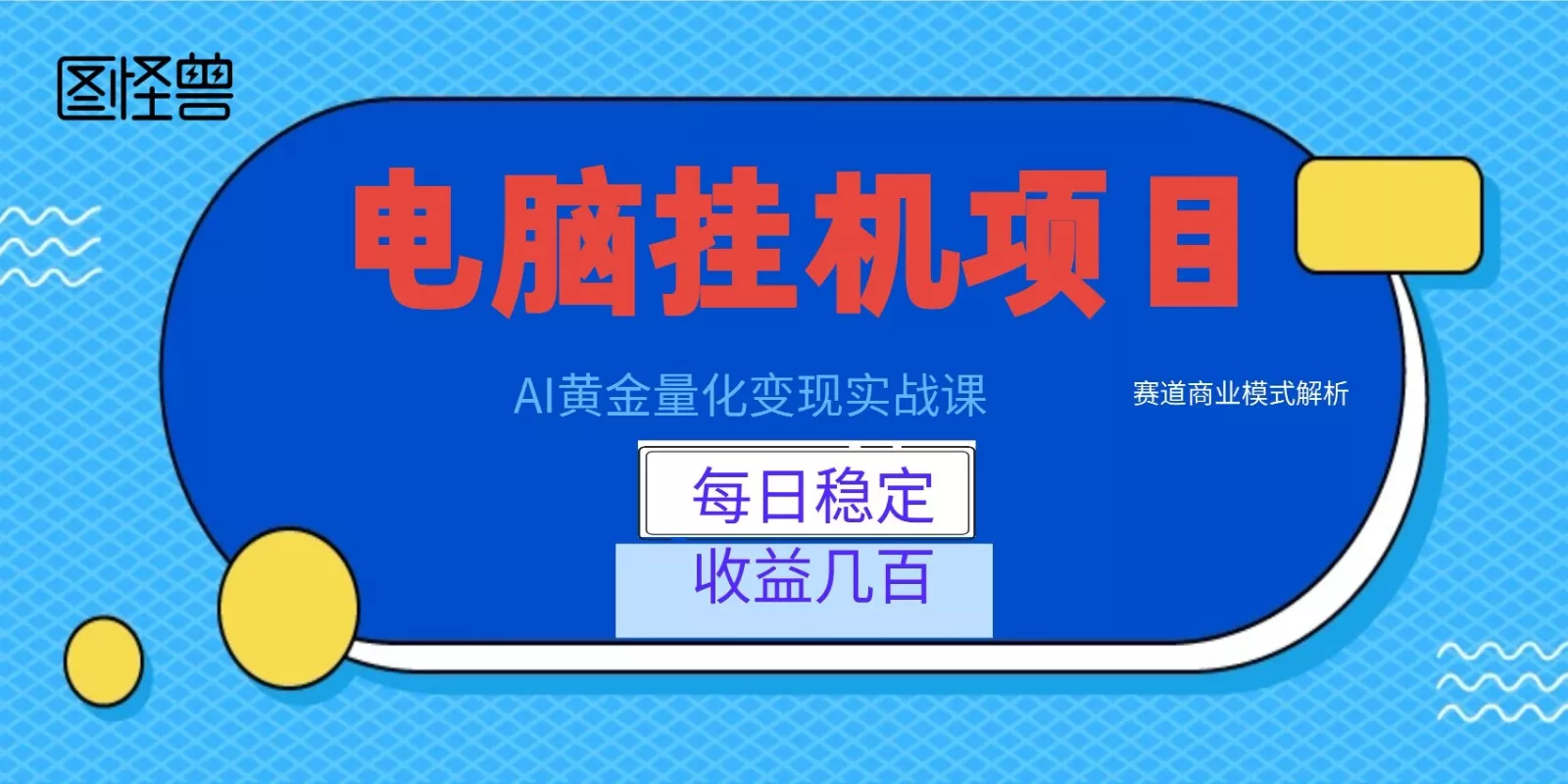 AI黄金量化变现实战课：电脑挂机每日稳定收益几百，赛道商业模式解析！-卓越网创
