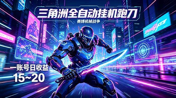（18062期）三角洲全自动跑刀挂机项目，单账号日收15~20-卓越网创