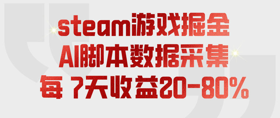 steam游戏掘金,AI脚本数据采集,轻松月入过1W,每7天收益20-80%【揭秘】-卓越网创