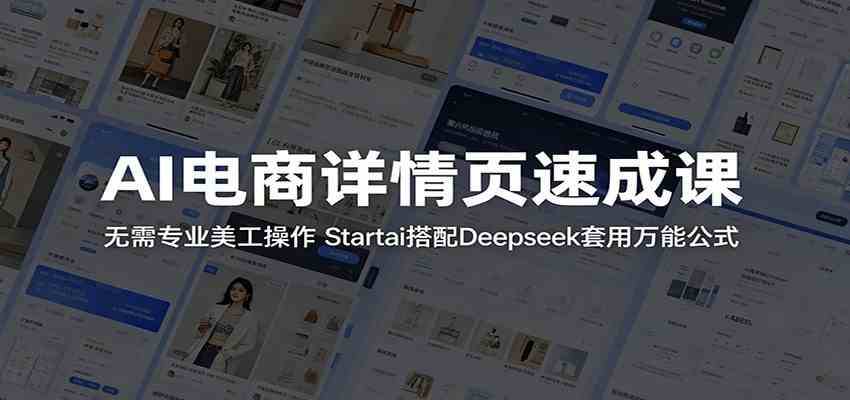 AI电商详情页速成课：无需专业美工操作，Startai搭配Deepseek套用万能公式-卓越网创