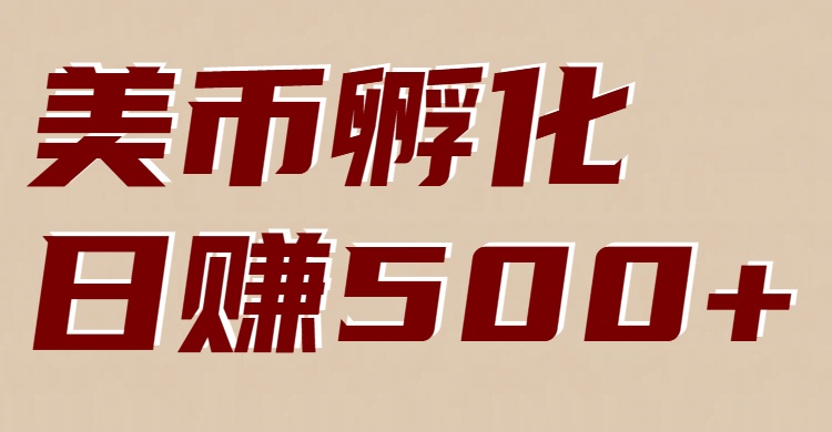 美币孵化项目：电脑全自动挂机赚美金，小白轻松上手-卓越网创