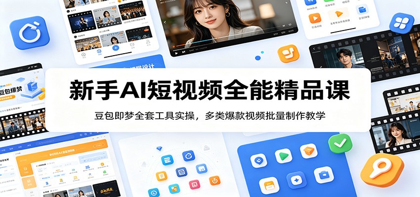 新手AI短视频全能精品课:豆包即梦全套工具实操,多类爆款视频批量制作教学 新手AI短视频全能精品课:豆包即梦全套工具实操,多类爆款视频批量制作教学