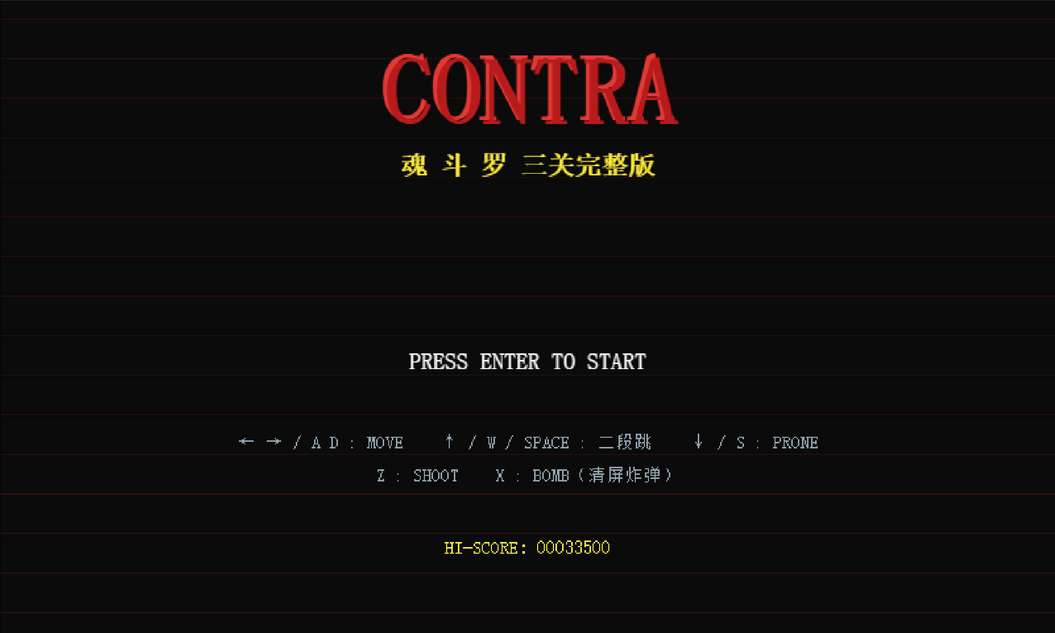 梦回童年魂斗罗游戏网页版html源码-卓越网创