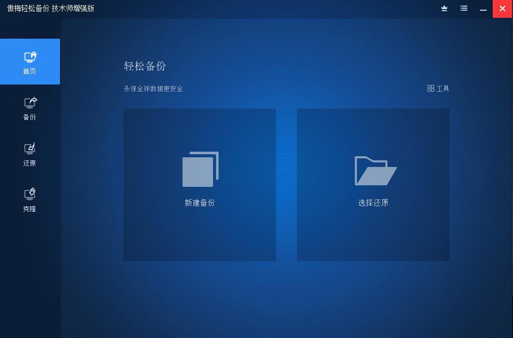 傲梅备份AOMEI Backupper v8.4.0-卓越网创