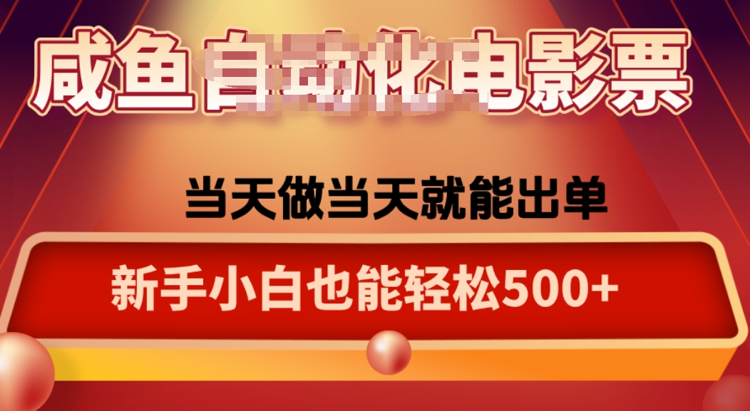 咸鱼zi动化售卖电影票，25年蓝海赛道，轻松日入1000-卓越网创
