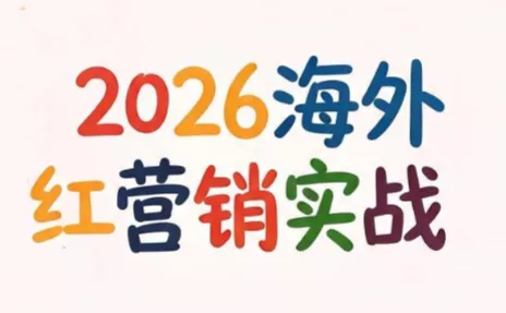 Dennis老师·2026海外红人营销实理论课-卓越网创