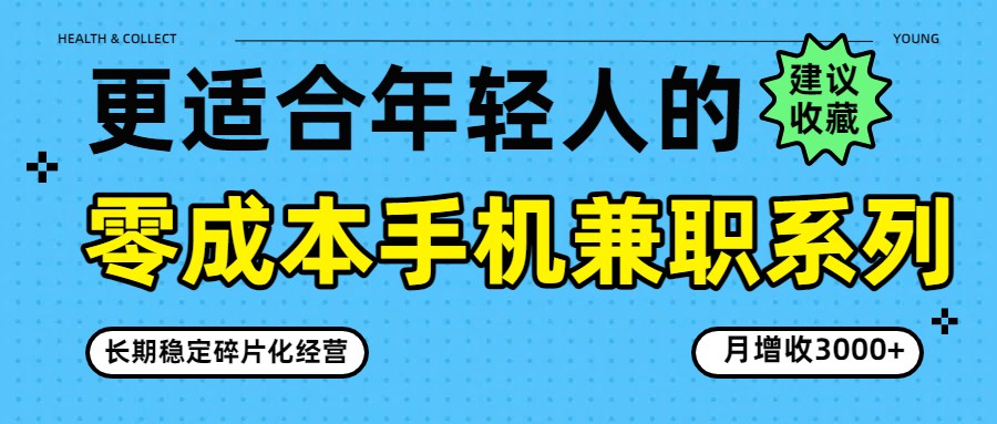 零成本手机兼职系列，长期稳定碎片化经营，月增收3000+-卓越网创