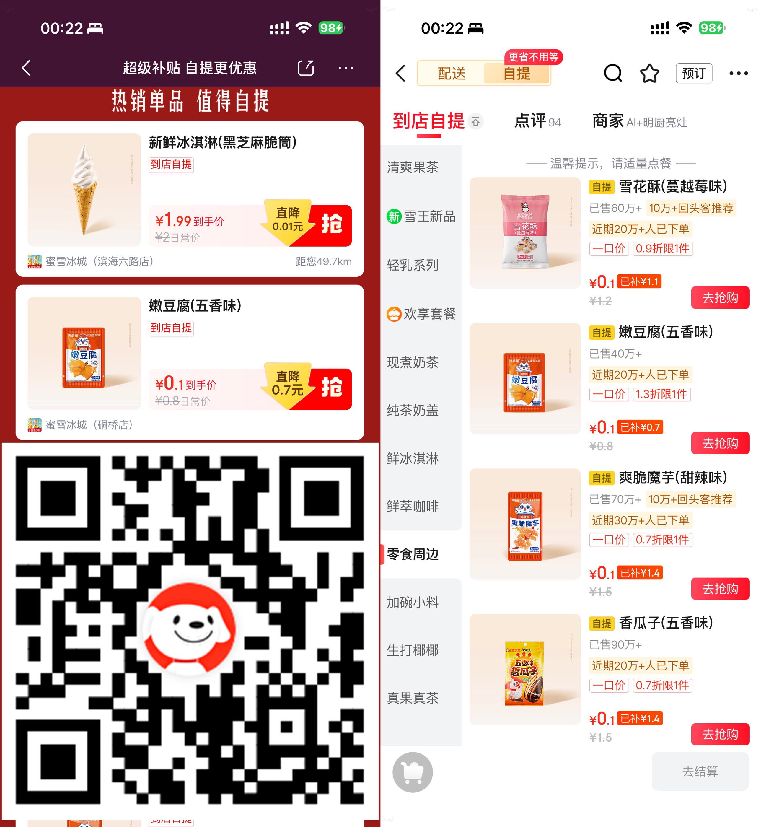 京东0.1亓买多款蜜雪冰城零食-卓越网创