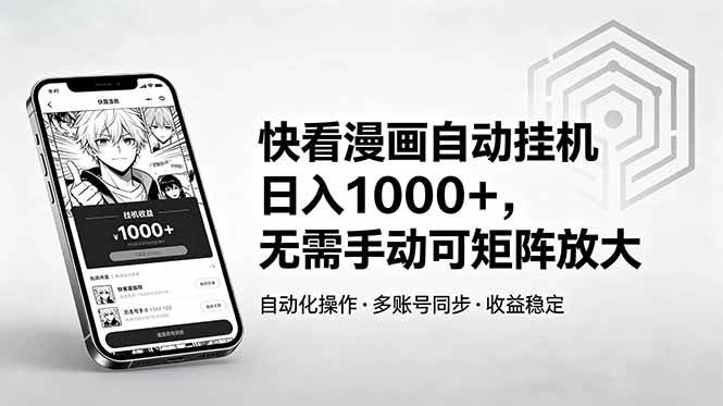 (18590期)快看漫画自动挂机日入1000+,无需手动可矩阵放大 (18590期)快看漫画自动挂机日入1000+,无需手动可矩阵放大