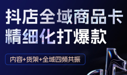 金戈·抖店爆单陪跑课-抖音小店爆单陪跑(更新10月)-卓越网创