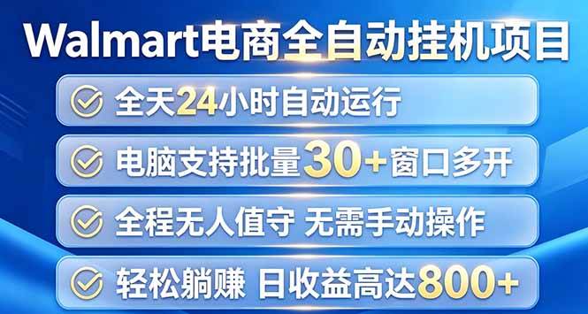 （20033期）Walmart（沃尔玛）浏览全自动挂机项目，单账号日收益20+ 单电脑日收益可达1000+-卓越网创