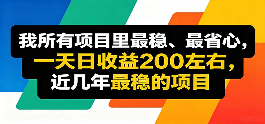 优质线上收益项目，操作简单流程成熟，无需复杂运营，日均稳定收益约200元-卓越网创
