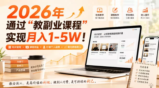 2026年通过“教副业课程”实现月入1-5W!毫无保留的全部教给你,长期稳定【揭秘】-卓越网创