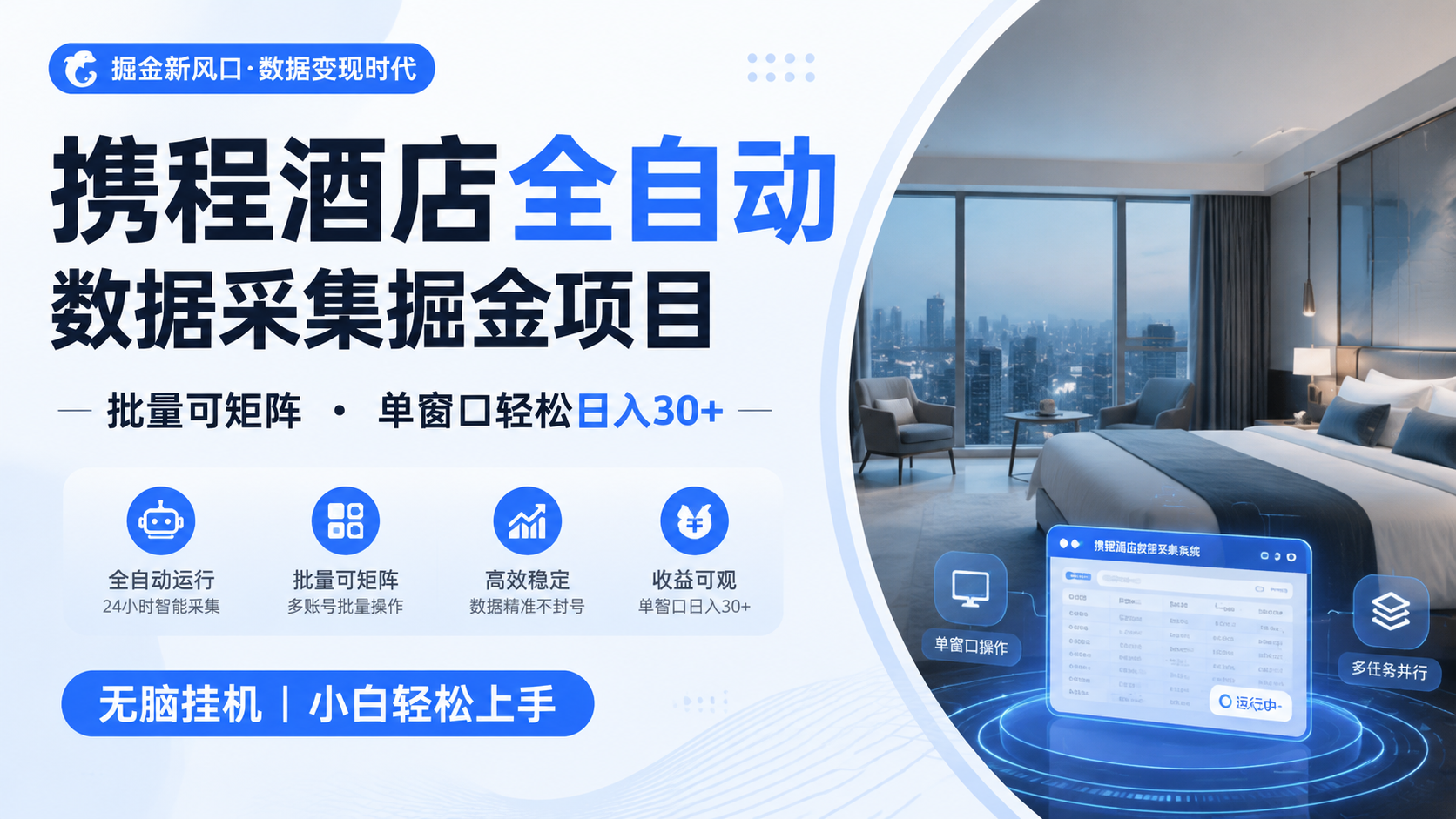 携程酒店全自动数据采集掘金 批量可矩阵 单窗口轻松日入30+-卓越网创