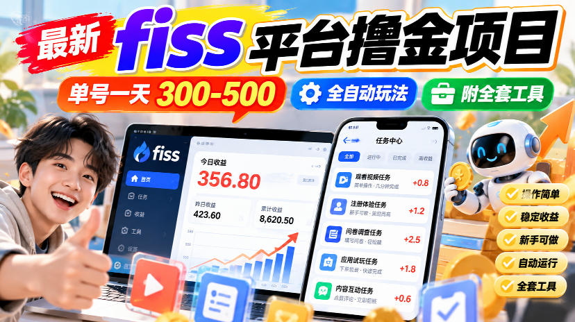 最新fiss平台撸金项目，单号一天300-500，全自动玩法，附全套工具【揭秘】-卓越网创