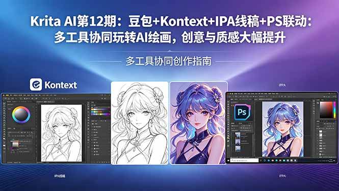 （18252期）Krita AI第12期：豆包+Kontext+IPA线稿+PS联动：多工具协同玩转AI绘画，创意与质感大幅提升-卓越网创