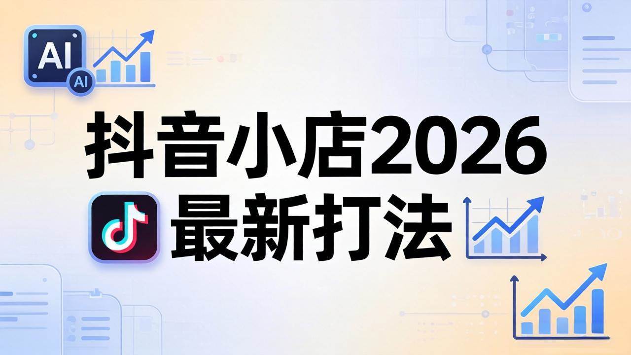 （18232期）抖音小店2026最新打法-更新2026：从入驻到爆款裂变，李老师拆解拼上抖+1688铺货全流程-卓越网创