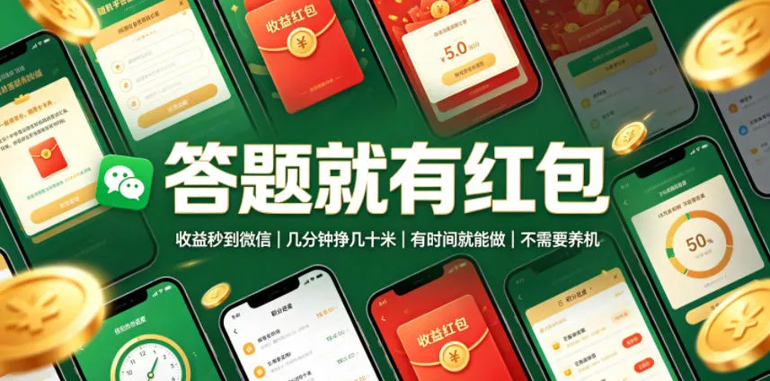 答题就有红包,收益秒到微信,几分钟挣几十米,有时间就能做,不需要养机【揭秘】 答题就有红包,收益秒到微信,几分钟挣几十米,有时间就能做,不需要养机【揭秘】
