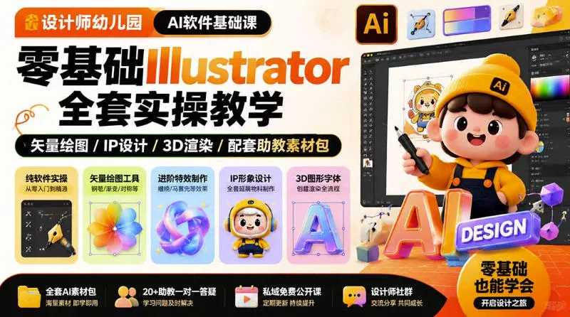 设计师幼儿园AI软件基础课|零基础Illustrator全套实操,只教软件,不教设计-卓越网创